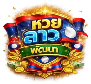 หวยลาวพัฒนาล่าสุด