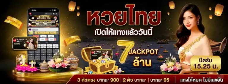 หวยลาวพัฒนาล่าสุด