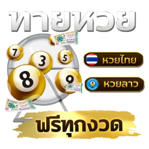 หวยลาวพัฒนาล่าสุดบาทละ 1000